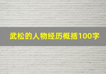 武松的人物经历概括100字