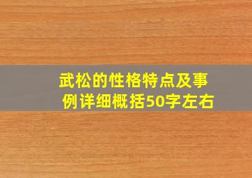 武松的性格特点及事例详细概括50字左右