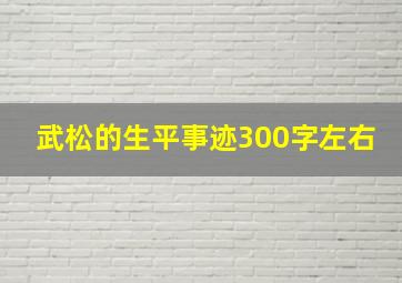 武松的生平事迹300字左右