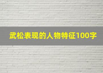 武松表现的人物特征100字