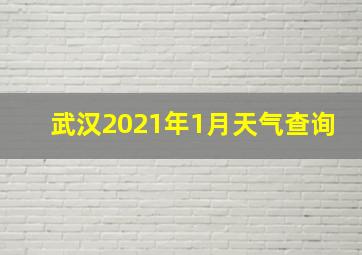 武汉2021年1月天气查询