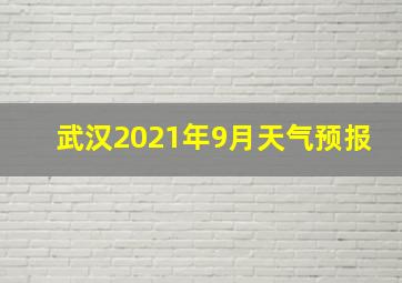 武汉2021年9月天气预报