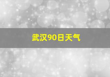 武汉90日天气