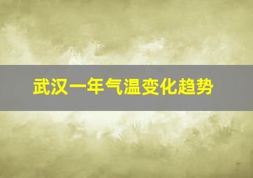 武汉一年气温变化趋势