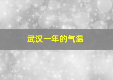 武汉一年的气温