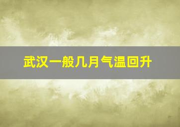 武汉一般几月气温回升