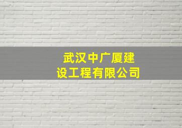 武汉中广厦建设工程有限公司