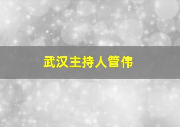 武汉主持人管伟