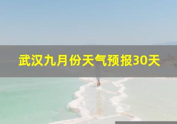 武汉九月份天气预报30天