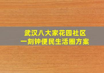 武汉八大家花园社区一刻钟便民生活圈方案