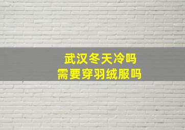 武汉冬天冷吗需要穿羽绒服吗