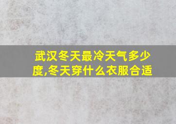 武汉冬天最冷天气多少度,冬天穿什么衣服合适