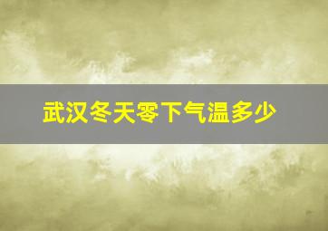 武汉冬天零下气温多少