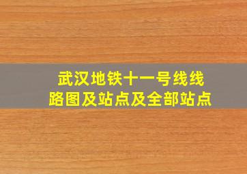 武汉地铁十一号线线路图及站点及全部站点