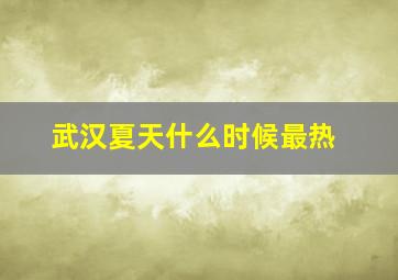 武汉夏天什么时候最热