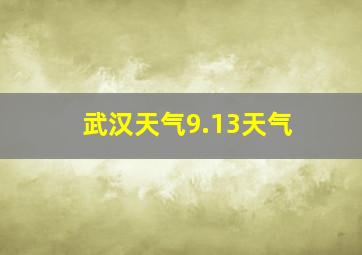 武汉天气9.13天气