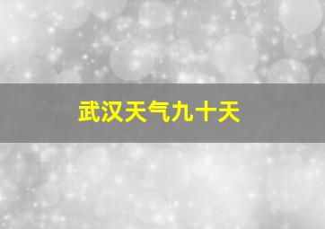 武汉天气九十天