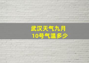 武汉天气九月10号气温多少