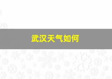 武汉天气如何