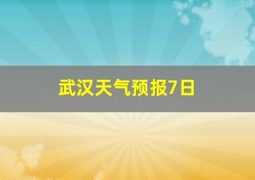 武汉天气预报7日