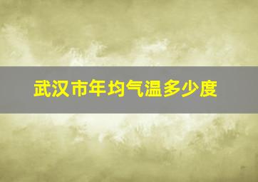 武汉市年均气温多少度