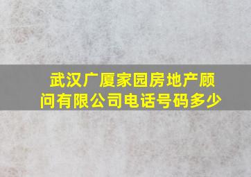 武汉广厦家园房地产顾问有限公司电话号码多少