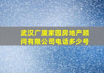 武汉广厦家园房地产顾问有限公司电话多少号