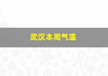 武汉本周气温