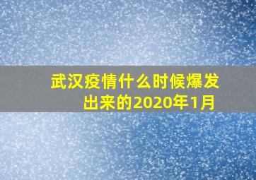 武汉疫情什么时候爆发出来的2020年1月