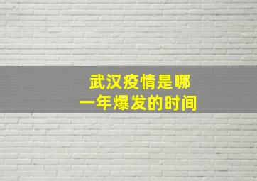 武汉疫情是哪一年爆发的时间