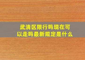 武清区限行吗现在可以走吗最新规定是什么