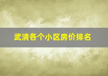 武清各个小区房价排名