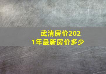 武清房价2021年最新房价多少