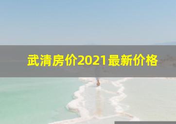 武清房价2021最新价格