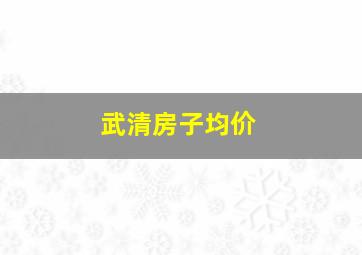 武清房子均价