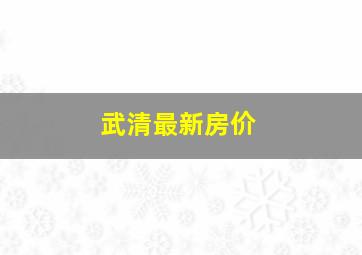 武清最新房价