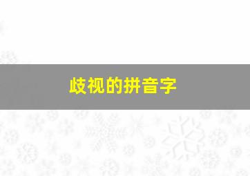 歧视的拼音字