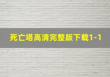 死亡塔高清完整版下载1-1