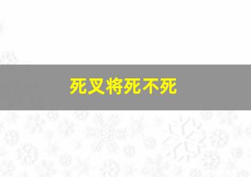 死叉将死不死