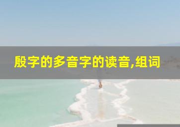 殷字的多音字的读音,组词