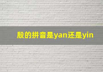 殷的拼音是yan还是yin