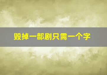 毁掉一部剧只需一个字