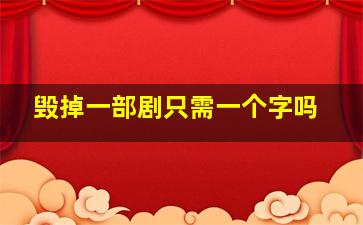 毁掉一部剧只需一个字吗