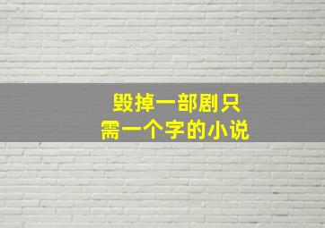 毁掉一部剧只需一个字的小说