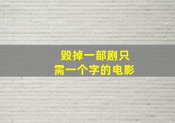 毁掉一部剧只需一个字的电影