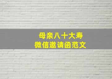 母亲八十大寿微信邀请函范文