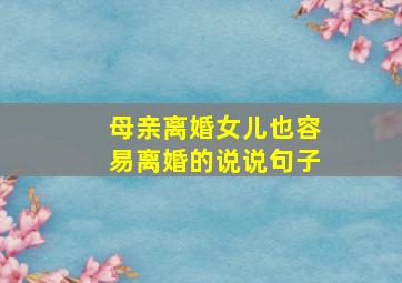 母亲离婚女儿也容易离婚的说说句子