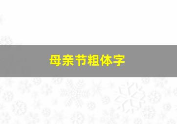 母亲节粗体字