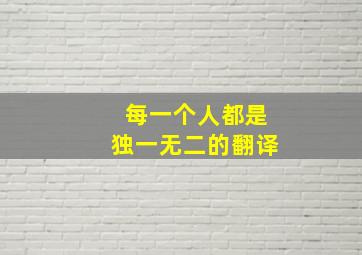 每一个人都是独一无二的翻译