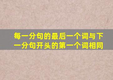 每一分句的最后一个词与下一分句开头的第一个词相同